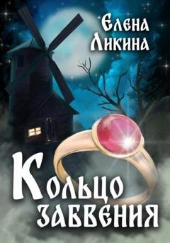 Обложка книги «Кольцо забвения» — Елена Ликина