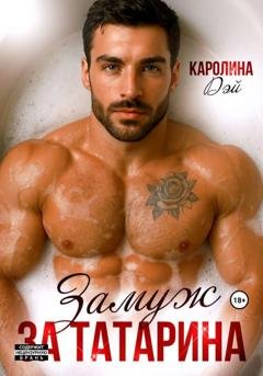 Обложка книги «Замуж за Татарина» — Каролина Дэй