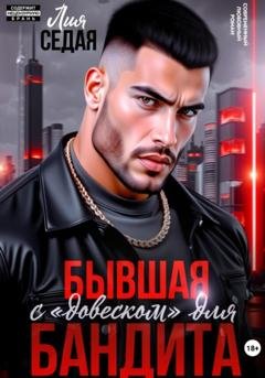 Обложка книги «Бывшая с «довеском» для бандита» — Лия Седая