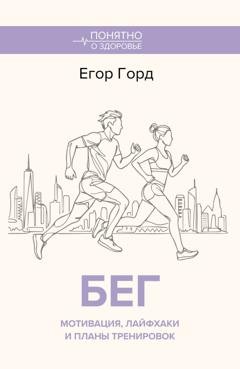 Обложка книги «БЕГ. Мотивация, лайфхаки и планы тренировок» — Егор Горд