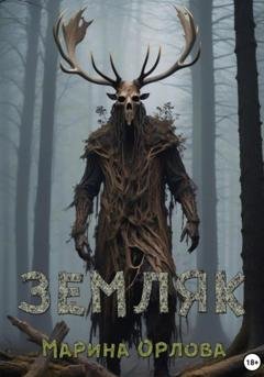 Обложка книги «Земляк» — Марина Орлова