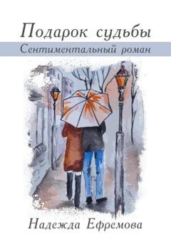 Обложка книги «Подарок судьбы» — Надежда Васильевна Ефремова