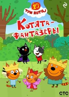 Обложка книги «Три кота. Котята-фантазёры» — Коллектив авторов