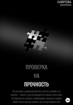 Обложка книги «Проверка на прочность» — Екатерина Лаврова