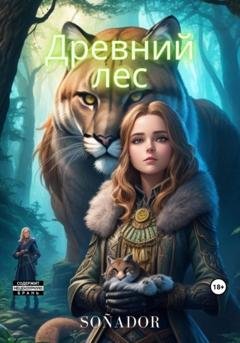 Обложка книги «Древний лес» — Sergey Soñador