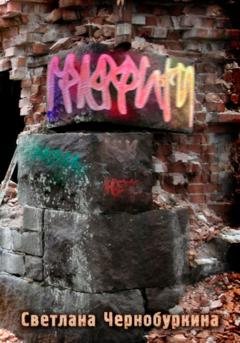 Обложка книги «Граффити» — Светлана Чернобуркина
