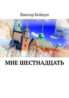 Обложка книги «Мне шестнадцать» — Виктор Бойцун