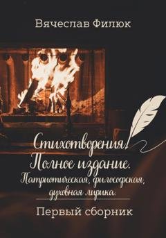 Обложка книги «Стихотворения. Полное издание. Патриотическая, философская, духовная лирика» — Вячеслав Филюк