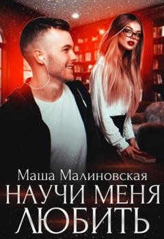 Обложка книги «Научи меня любить» — Маша Малиновская