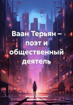 Обложка книги «Ваан Терьян – поэт и общественный деятель» — Андрей Тихомиров