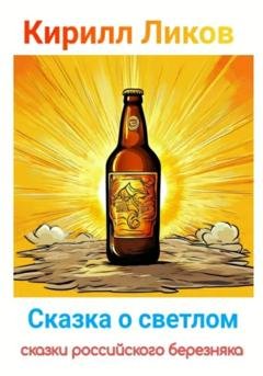 Обложка книги «Сказка о светлом» — Кирилл Ликов