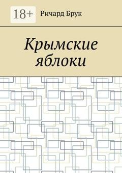Обложка книги «Крымские яблоки» — Ричард Брук