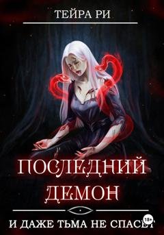 Обложка книги «Последний демон. И даже Тьма не спасет» — Тейра Ри