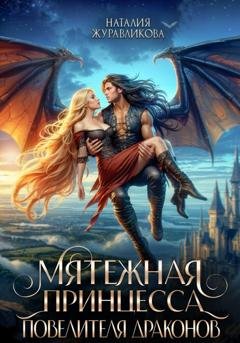 Обложка книги «Мятежная принцесса повелителя драконов» — Наталия Журавликова