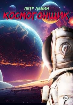 Обложка книги «Космогонщик» — Пётр Левин