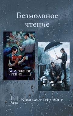 Обложка книги «Безмолвное чтение. Комплект из 2 книг» — Priest