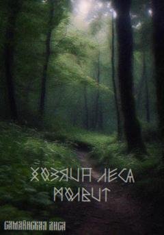 Обложка книги «Хозяин леса» — Лиса Самайнская