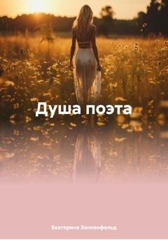 Обложка книги «Душа поэта» — Екатерина Владимировна Зонненфельд