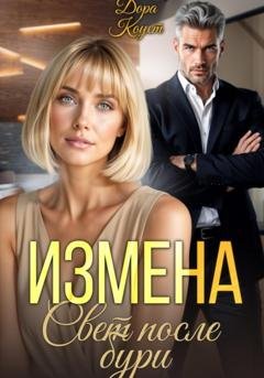 Обложка книги «Измена. Свет после бури» — Дора Коуст (Любовь Огненная)