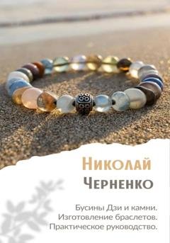 Обложка книги «Бусины Дзи и камни. Изготовление браслетов. Практическое руководство.» — Николай Черненко