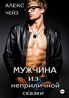 Обложка книги «Мужчина из неприличной сказки» — Алекс Чейз