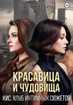 Обложка книги «Красавица и чудовища» — Лилиан Рейн