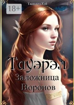 Обложка книги «Тауэрэл. Заложница Воронов» — Татьяна Кэй
