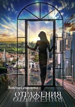 Обложка книги «Отражения» — Анюта Соколова