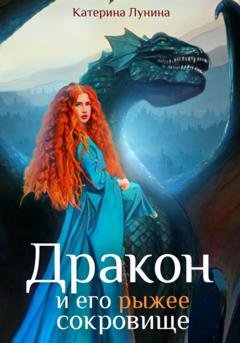 Обложка книги «Дракон и его рыжее сокровище» — Катерина Лунина