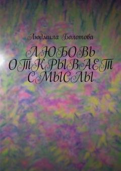 Обложка книги «Любовь открывает смыслы» — Людмила Болотова