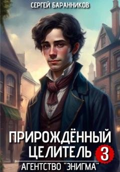 Обложка книги «Прирождённый целитель. Агентство «Энигма»» — Сергей Баранников