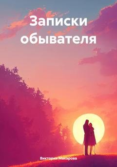 Обложка книги «Записки обывателя» — Виктория Макарова