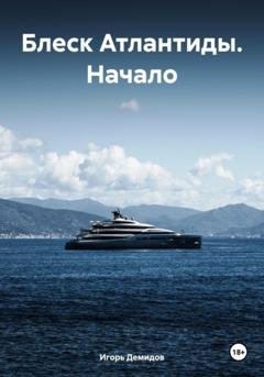 Обложка книги «Блеск Атлантиды. Начало» — Игорь Демидов