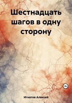 Обложка книги «Шестнадцать шагов в одну сторону» — Алексей Игнатов
