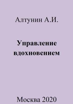 Обложка книги «Управление вдохновением» — Александр Иванович Алтунин