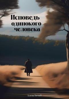 Обложка книги «Исповедь одинокого человека» — Алёна Бичай