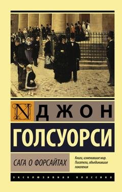 Обложка книги «Сага о Форсайтах» — Джон Голсуорси