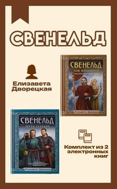 Обложка книги «Свенельд. Комплект из двух книг Елизаветы Дворецкой» — Елизавета Дворецкая