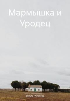 Обложка книги «Мармышка и Уродец» — Вольга Владимировна Яблокова