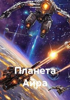 Обложка книги «Планета Айра» — Зореслав Степанов