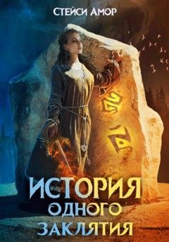 Обложка книги «История одного заклятия» — Стейси Амор