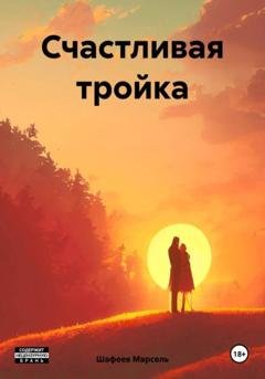 Обложка книги «Счастливая тройка» — Марсель Зуфарович Шафеев