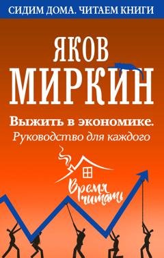 Обложка книги «Выжить в экономике. Руководство для каждого» — Яков Моисеевич Миркин