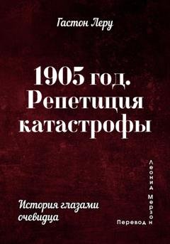 Обложка книги «1905 год. Репетиция катастрофы» — Гастон Леру