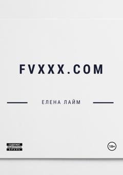 Обложка книги «FVXXX.com» — Виталий Александрович Кириллов