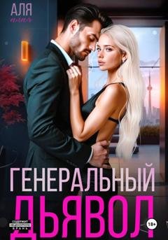 Обложка книги «Генеральный дьявол» — Аля Алая