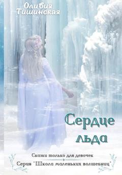 Обложка книги «Сердце льда» — Оливия Тишинская