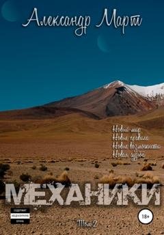 Обложка книги «Механики. Том 2» — Александр Март