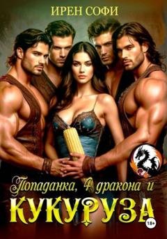 Обложка книги «Попаданка, 4 дракона и кукуруза» — Ирен Софи
