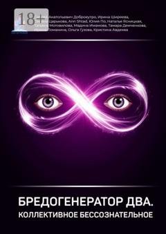 Обложка книги «Бредогенератор Два. Коллективное бессознательное» — Сергей Анатольевич Доброеутро